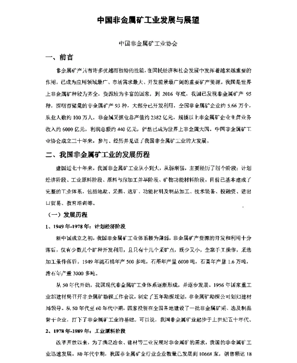 中国非金属矿工业发展与展望