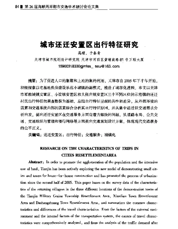城市还迁安置区出行特征研究