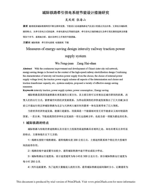 城际铁路牵引供电系统节能设计措施研究