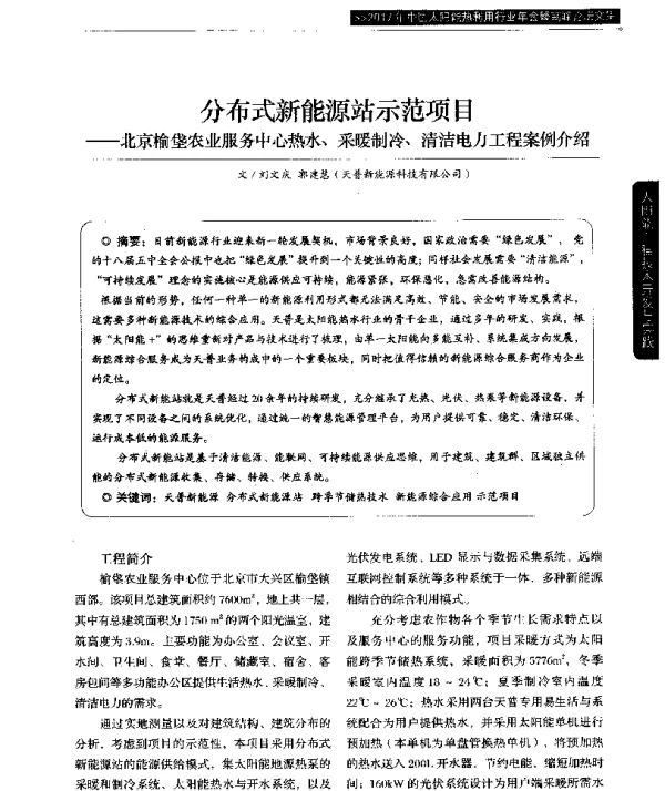分布式新能源站示范项目--北京榆垡农业服务中心热水、采暖制冷、清洁电力工程案例介绍