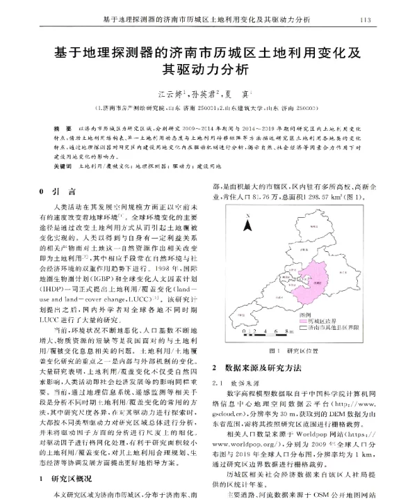 基于地理探测器的济南市历城区土地利用变化及其驱动力分析