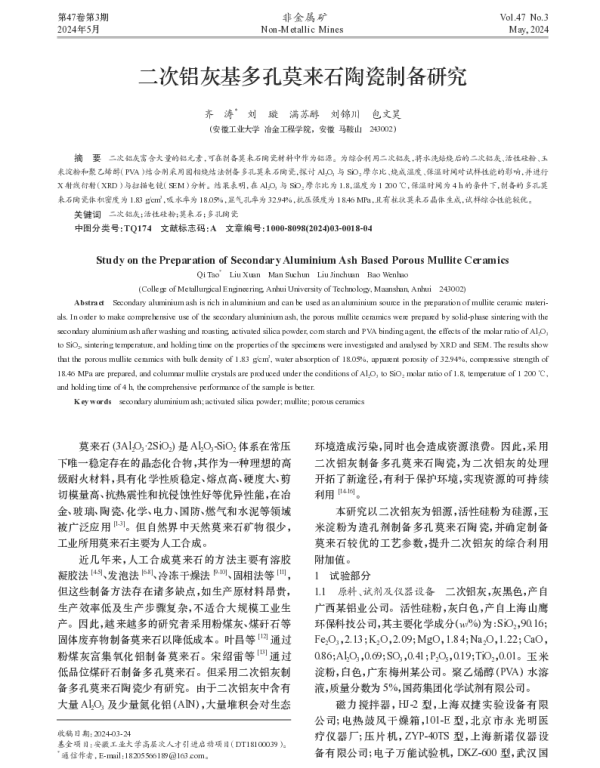 二次铝灰基多孔莫来石陶瓷制备研究