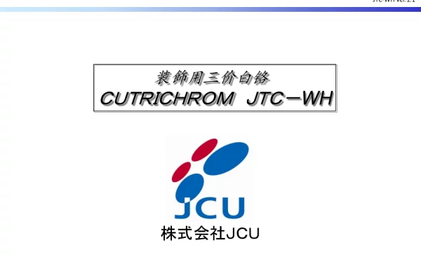 装飾用三价白铬CUTRICHROMJTC-WH