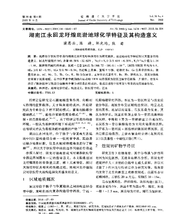湖南江永回龙圩煌斑岩地球化学特征及其构造意义