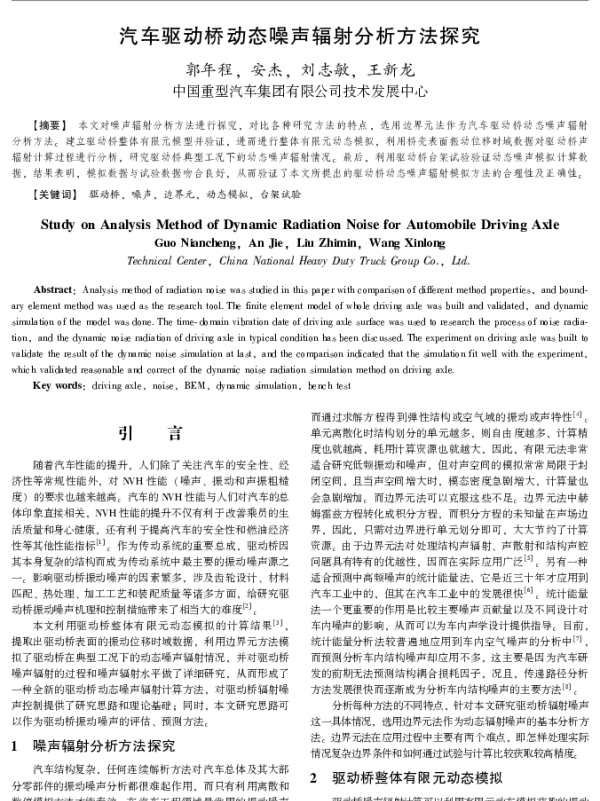汽车驱动桥动态噪声辐射分析方法探究