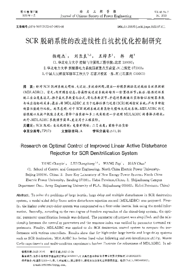 SCR脱硝系统的改进线性自抗扰优化控制研究