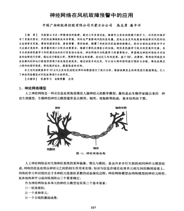 神经网络在风机故障预警中的应用