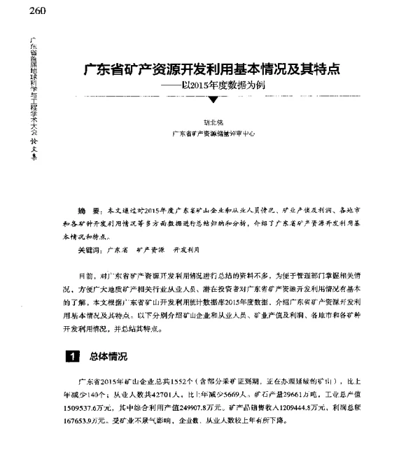 广东省矿产资源开发利用基本情况及其特点--以2015年度数据为例