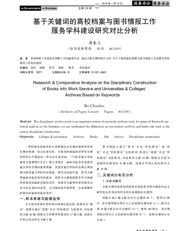 基于关键词的高校档案与图书情报工作服务学科建设研究对比分析