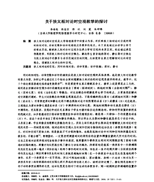 关于狭义相对论时空观教学的探讨