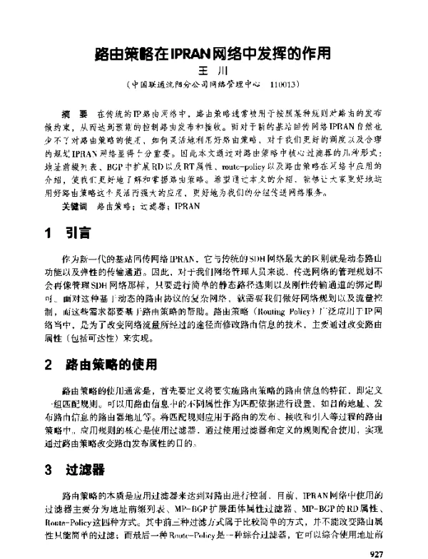 路由策略在IPRAN网络中发挥的作用