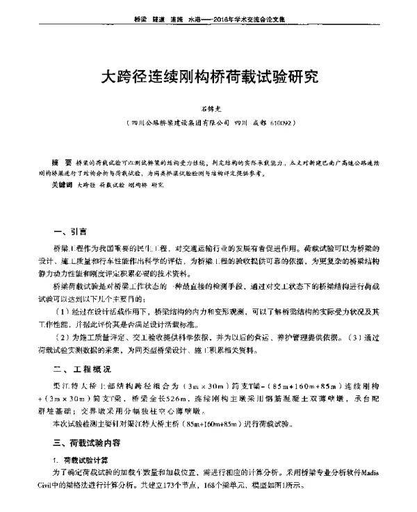 大跨径连续刚构桥荷载试验研究