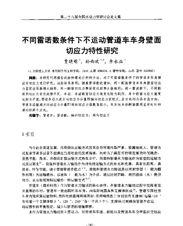 不同雷诺数条件下不运动管道车车身壁面切应力特性研究