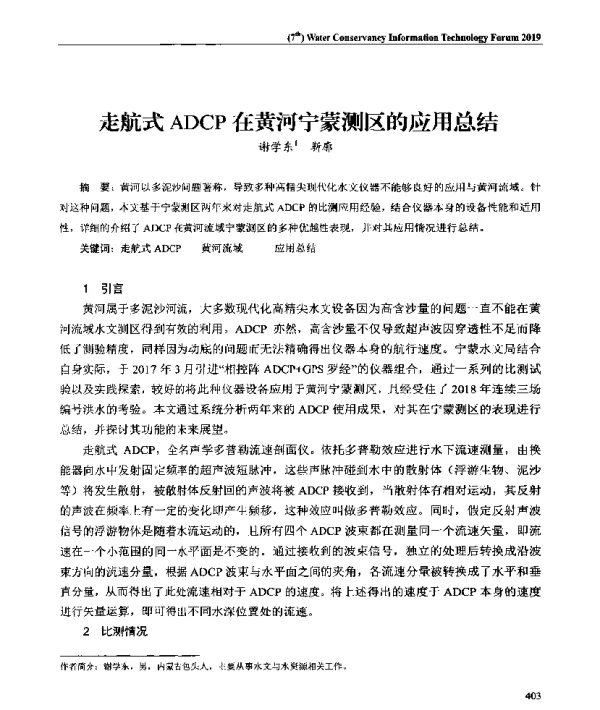 走航式ADCP在黄河宁蒙测区的应用总结