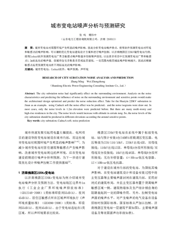 城市变电站噪声分析与预测研究