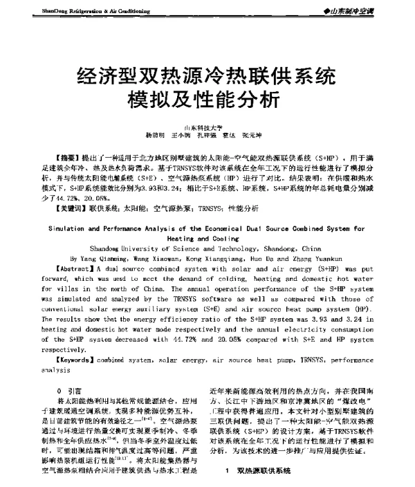 经济型双热源冷热联供系统模拟及性能分析