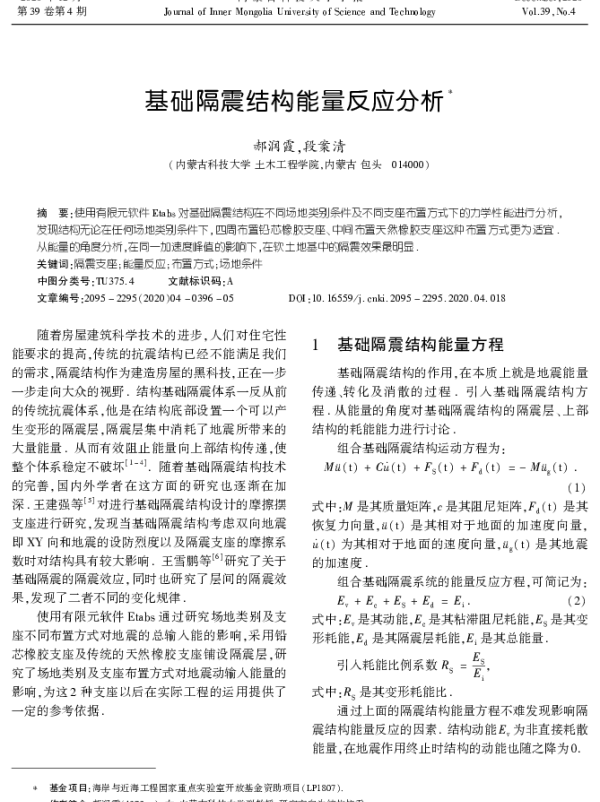 基础隔震结构能量反应分析