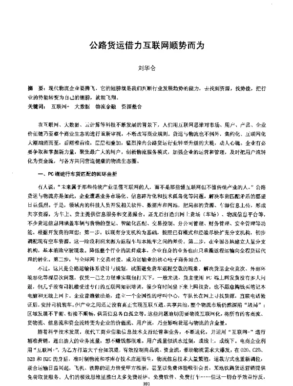 公路货运借力互联网顺势而为