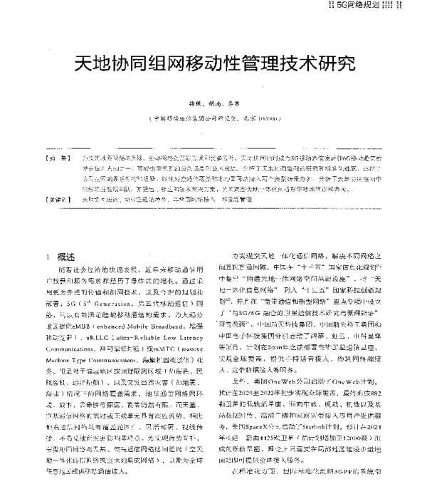 天地协同组网移动性管理技术研究