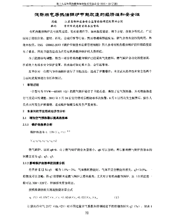 浅析燃气导热油锅炉节能改造的经济性和安全性
