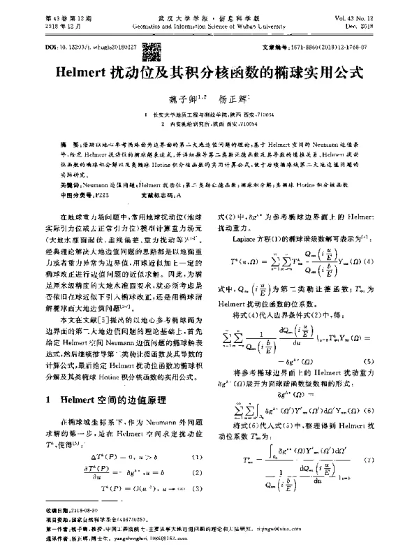 Helmert扰动位及其积分核函数的椭球实用公式