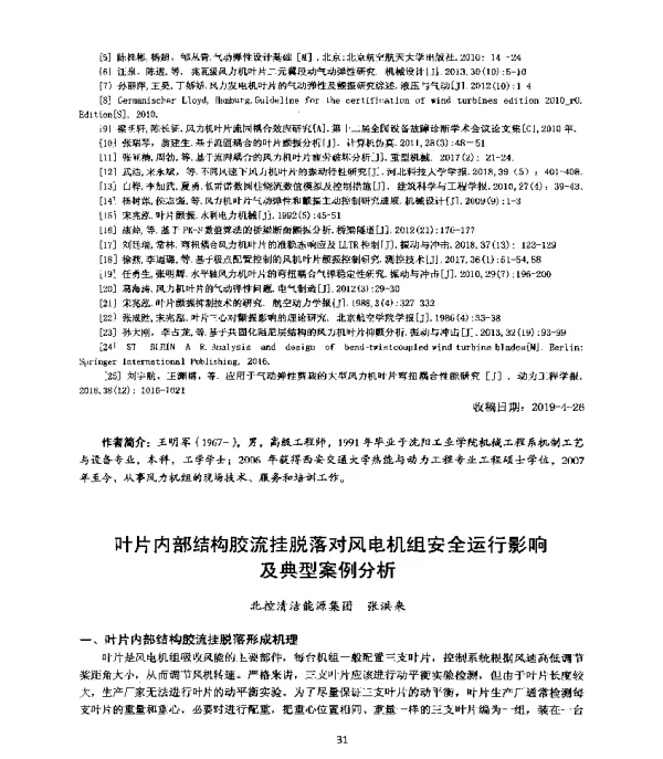 叶片内部结构胶流挂脱落对风电机组安全运行影响及典型案例分析