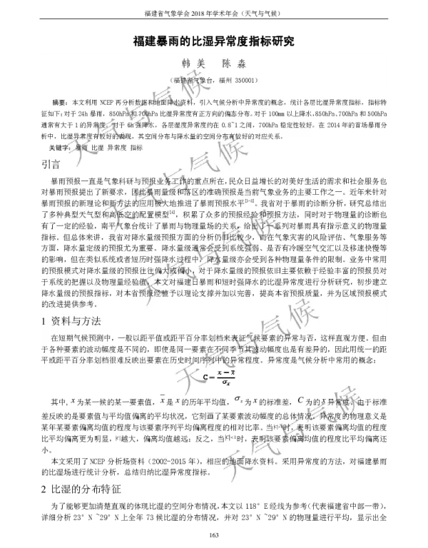 福建暴雨的比湿异常度指标研究