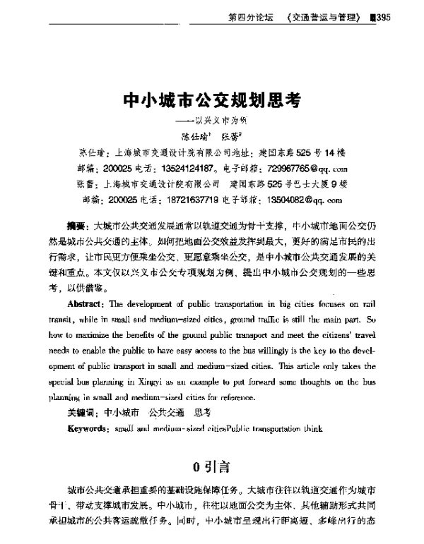 中小城市公交规划思考--以兴义市为例