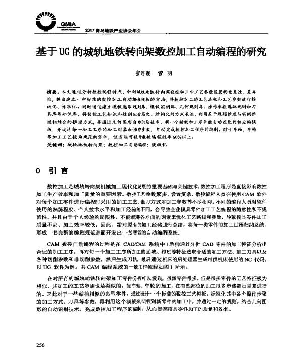 基于UG的城轨地铁转向架数控加工自动编程的研究