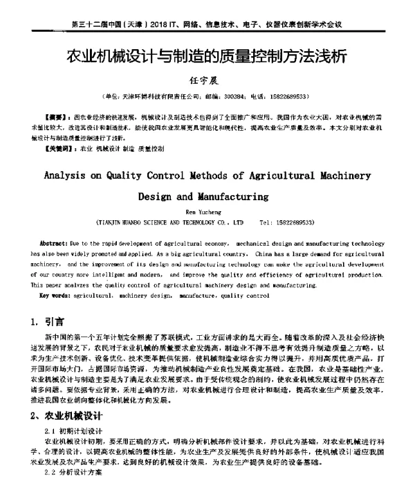 农业机械设计与制造的质量控制方法浅析