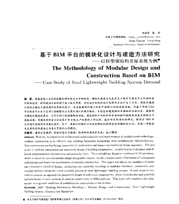 基于BIM平台的模块化设计与建造方法研究--以轻型钢结构房屋系统为例