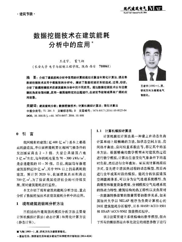 数据挖掘技术在建筑能耗分析中的应用