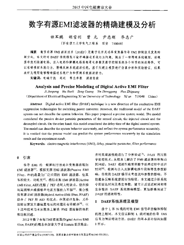 数字有源EMI滤波器的精确建模及分析
