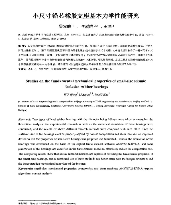 小尺寸铅芯橡胶支座基本力学性能研究