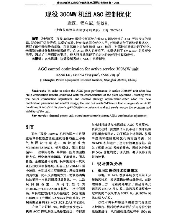 现役300MW机组AGC控制优化