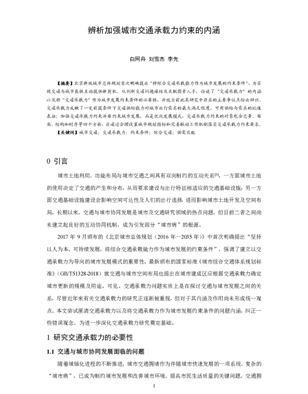 辨析加强城市交通承载力约束的内涵