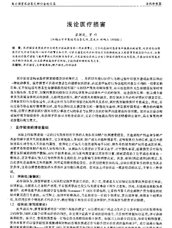 浅论医疗损害
