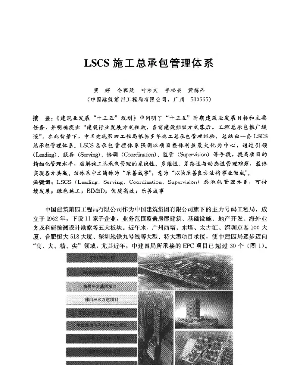 LSCS施工总承包管理体系