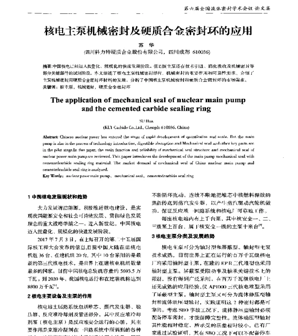 核电主泵机械密封及硬质合金密封环的应用