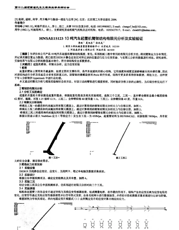 10吨汽车起重机臂架结构有限元分析及实验验证