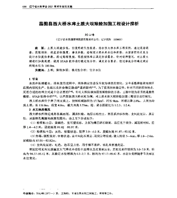 昌图县西大桥水库土质大坝除险加固工程设计探析