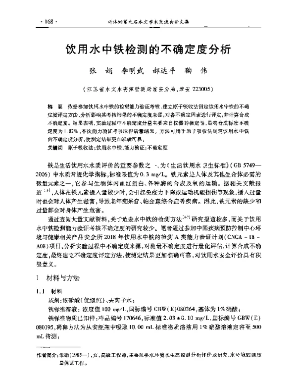 饮用水中铁检测的不确定度分析