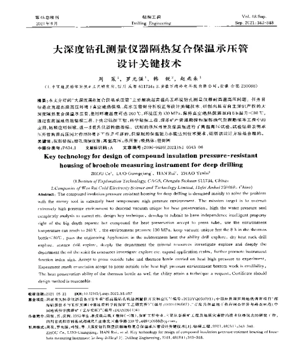 大深度钻孔测量仪器隔热复合保温承压管设计关键技术