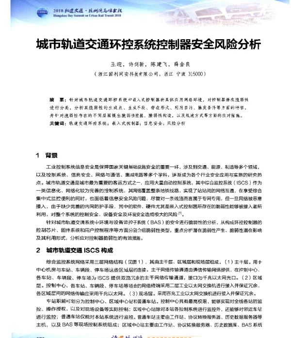 城市轨道交通环控系统控制器安全风险分析