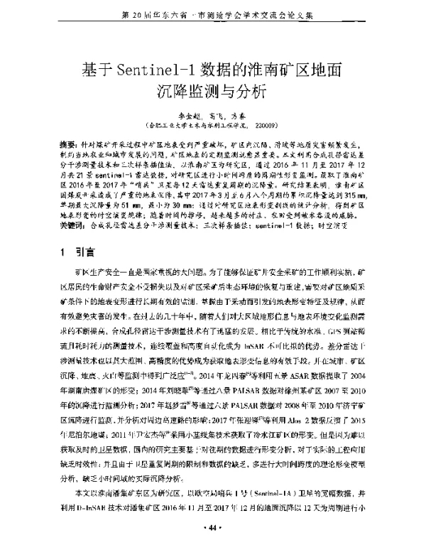 基于Sentinel-1数据的淮南矿区地面沉降监测与分析