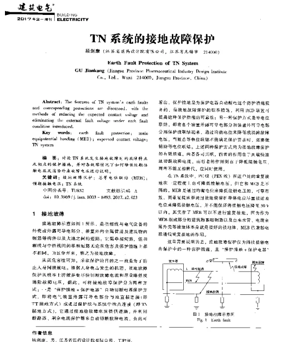 TN系统的接地故障保护