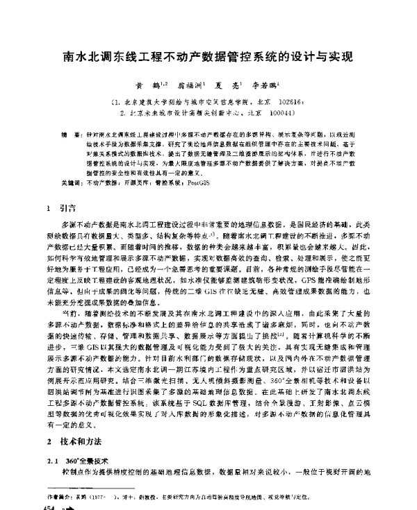南水北调东线工程不动产数据管控系统的设计与实现
