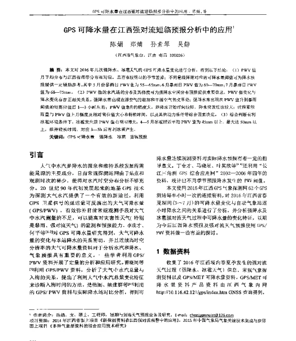 GPS可降水量在江西强对流短临预报分析中的应用