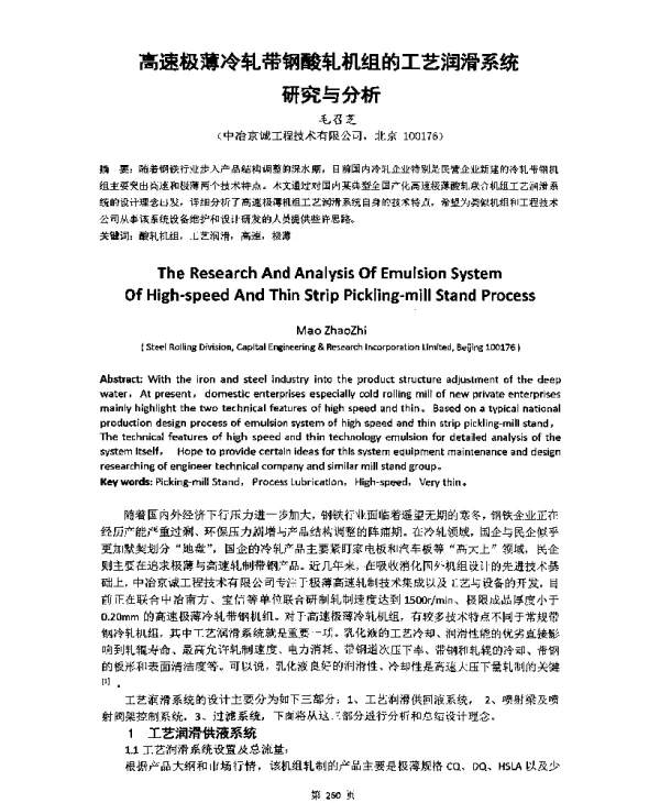 高速极薄冷轧带钢酸轧机组的工艺润滑系统研究与分析