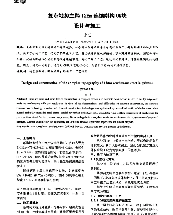 复杂地势主跨128m连续刚构0块设计与施工